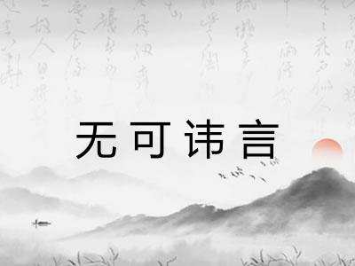 无可讳言