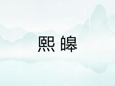 熙皞