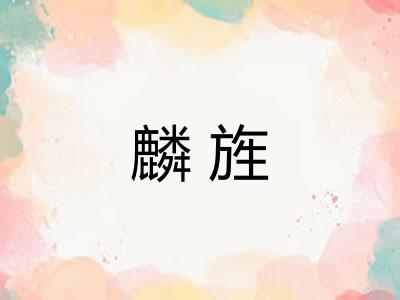 麟旌