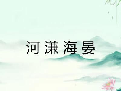 河溓海晏