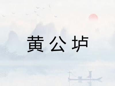 黄公垆