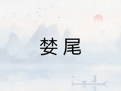 婪尾