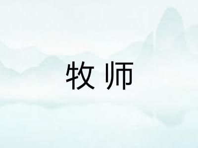 牧师