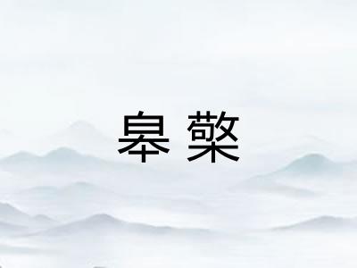 皋檠