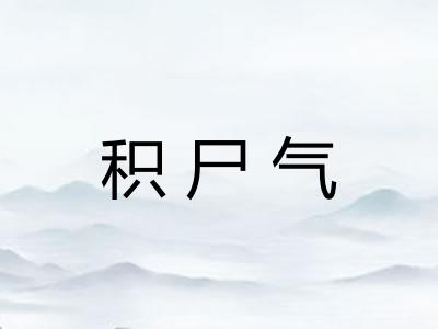 积尸气