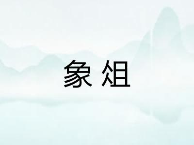 象俎