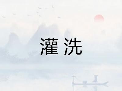 灌洗