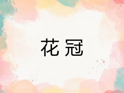 花冠