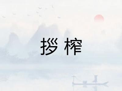 拶榨