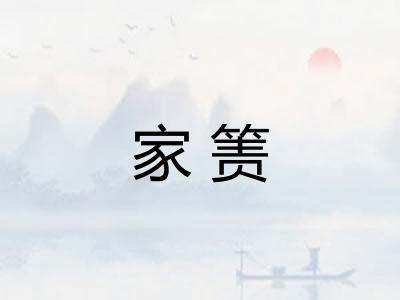 家箦