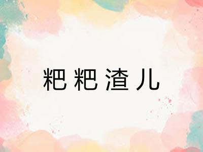 粑粑渣儿