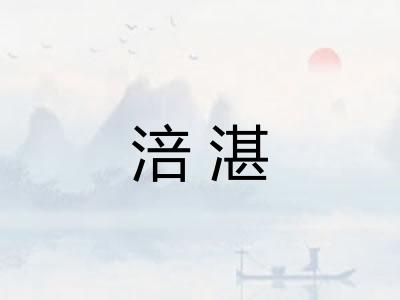 涪湛