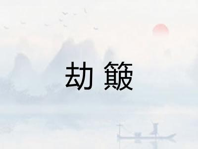 劫簸