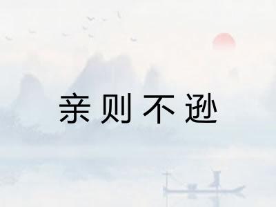 亲则不逊