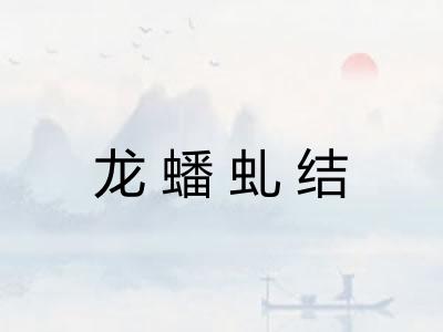 龙蟠虬结