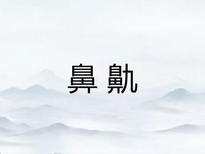 鼻鼽