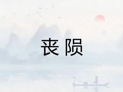 丧陨