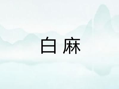 白麻