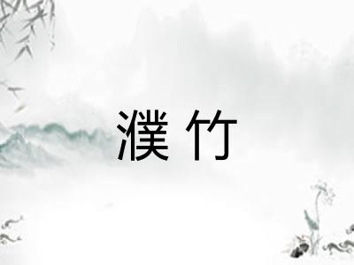 濮竹