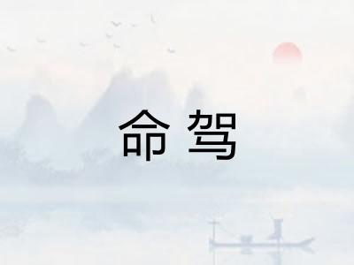 命驾