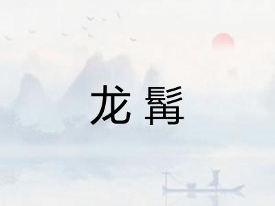 龙髯