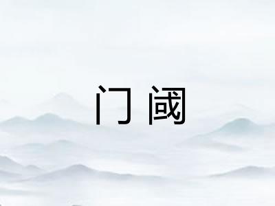 门阈