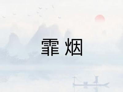 霏烟