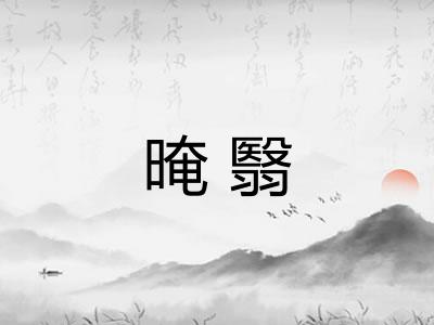 晻翳