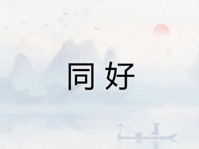 同好