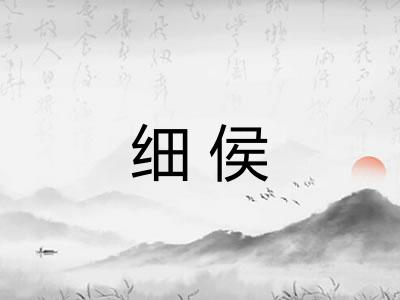 细侯