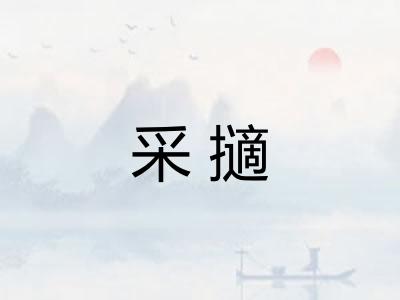 采擿