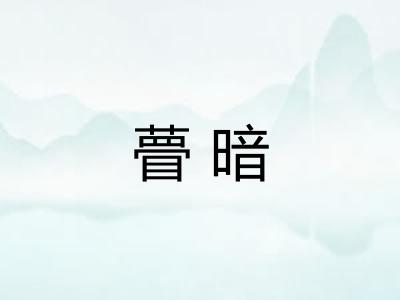 瞢暗