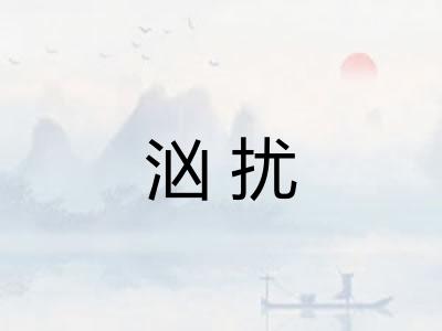 汹扰