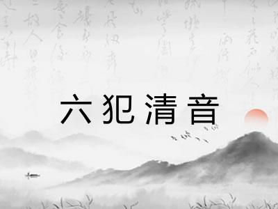 六犯清音