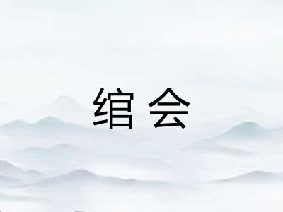 绾会