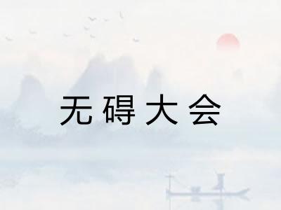 无碍大会