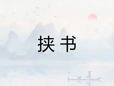 挟书