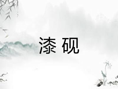 漆砚