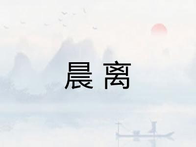 晨离