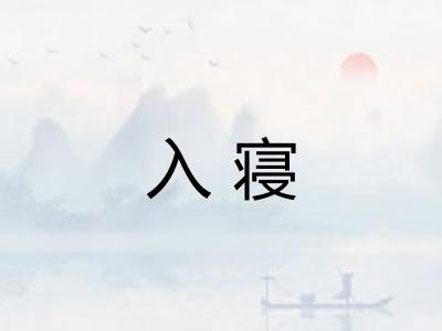 入寝