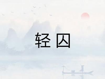 轻囚