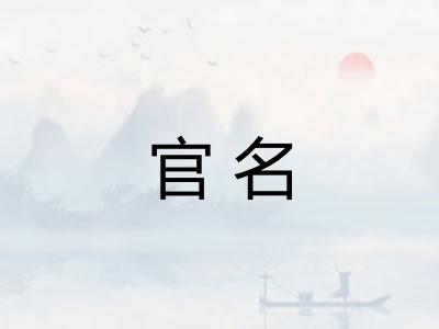 官名