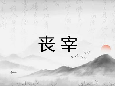 丧宰