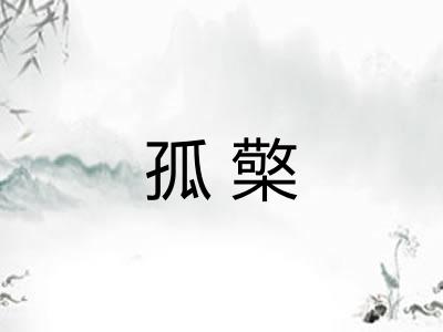 孤檠