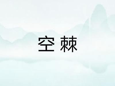 空棘