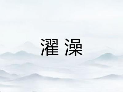 濯澡