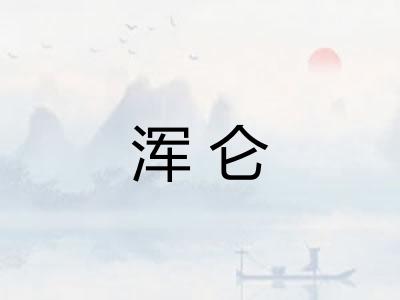 浑仑