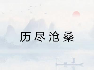 历尽沧桑