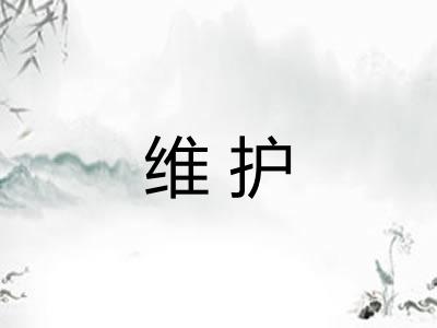 维护