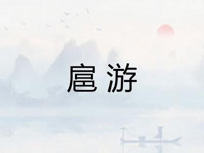 扈游